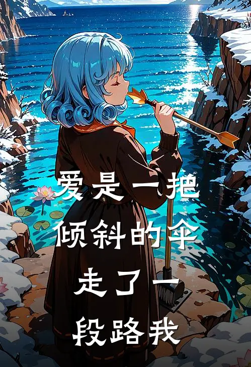 爱是一把倾斜的伞,走了一段路我