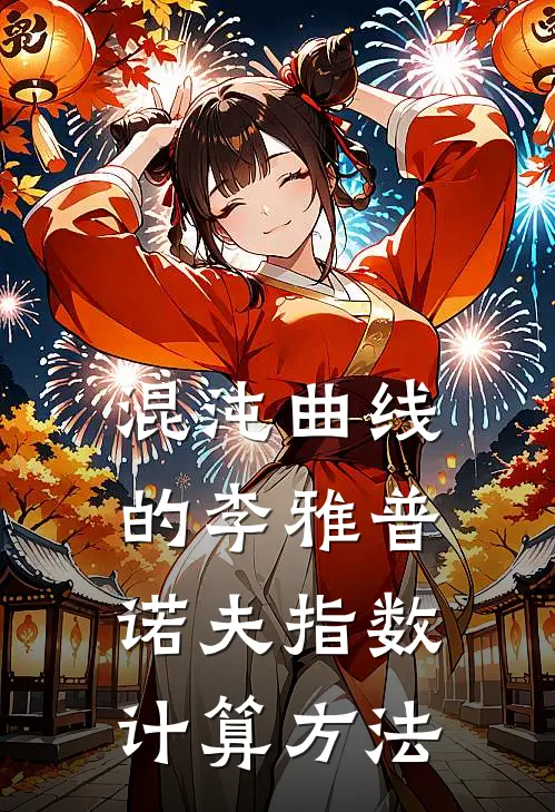 混沌曲线的李雅普诺夫指数计算方法