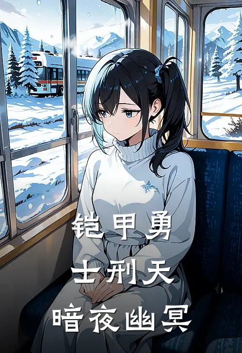 铠甲勇士刑天：暗夜幽冥(菲欧娜丽丽)完结版小说推荐_最新完结小说推荐铠甲勇士刑天：暗夜幽冥菲欧娜丽丽