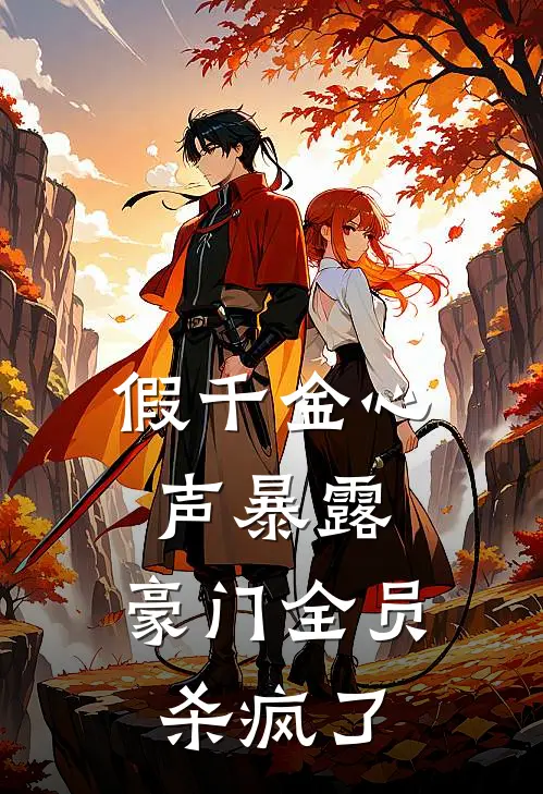 假千金心声暴露，豪门全员杀疯了(夏明珠夏明翰)最新好看小说_最新章节列表假千金心声暴露，豪门全员杀疯了(夏明珠夏明翰)