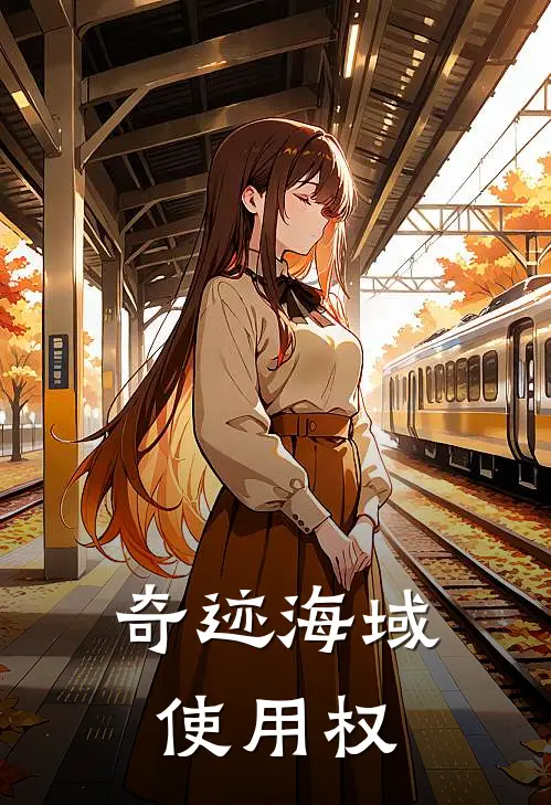 奇迹海域使用权阿丑阿丑最新完本小说_免费小说大全奇迹海域使用权(阿丑阿丑)