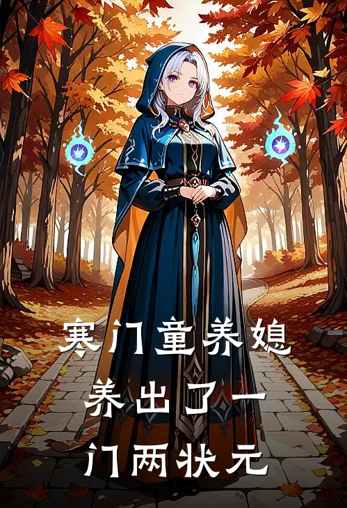 寒门童养媳，养出了一门两状元