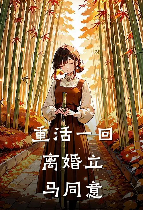 重活一回，离婚立马同意沈青竹王文娟热门小说阅读_好看的小说推荐完结重活一回，离婚立马同意沈青竹王文娟