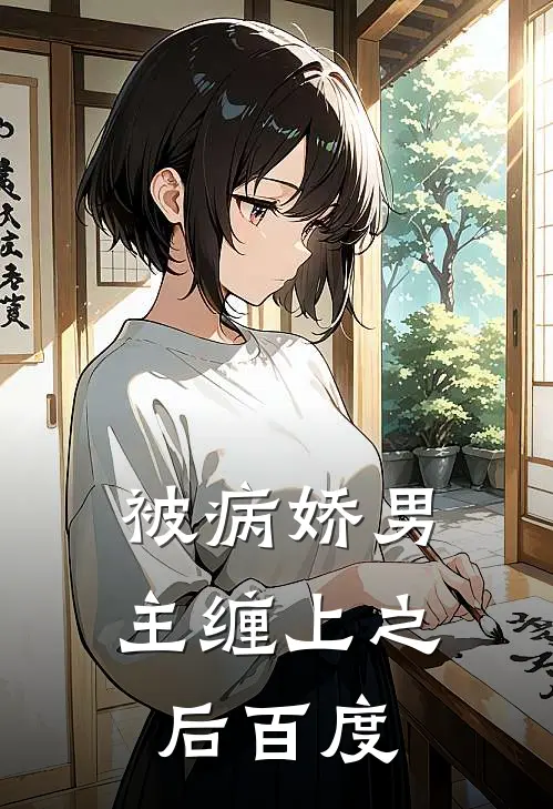 被病娇男主缠上之后百度