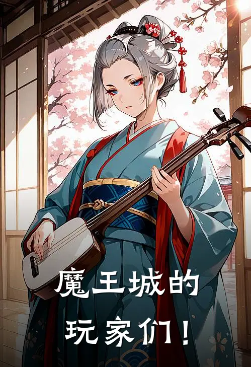 魔王城的玩家们！安伦潘德拉贡完整版免费阅读_安伦潘德拉贡精彩小说