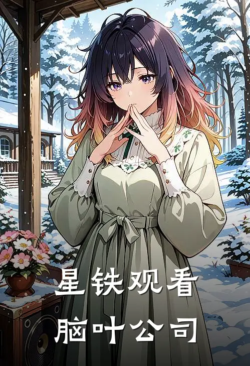 星铁观看脑叶公司(帕姆丹恒)完结版小说推荐_最新完结小说推荐星铁观看脑叶公司帕姆丹恒