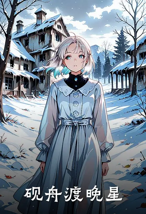 砚舟渡晚星