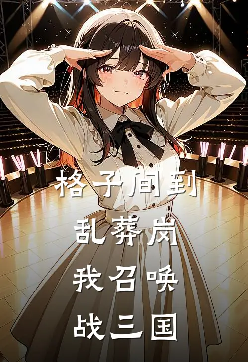 格子间到乱葬岗，我召唤战三国