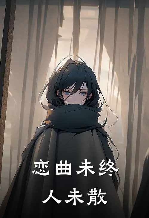 恋曲未终，人未散舞芝芝顾清颖热门完结小说_最热门小说恋曲未终，人未散舞芝芝顾清颖