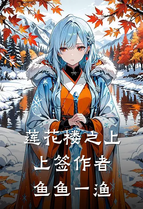 莲花楼之上上签作者鱼鱼一渔