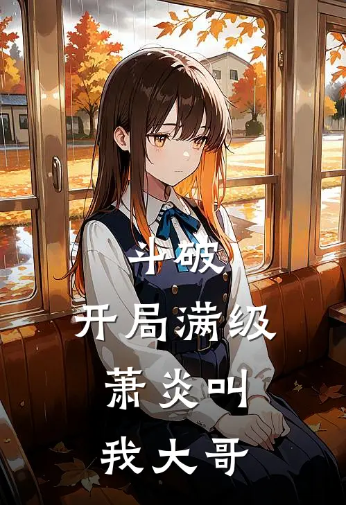 斗破：开局满级，萧炎叫我大哥