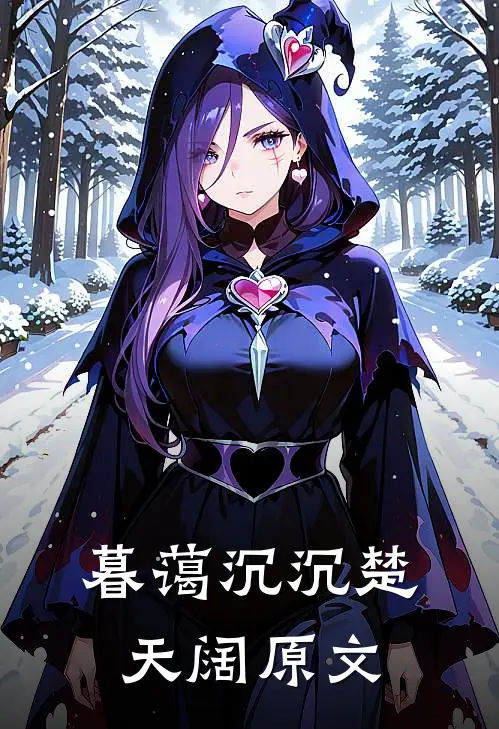 暮蔼沉沉楚天阔原文