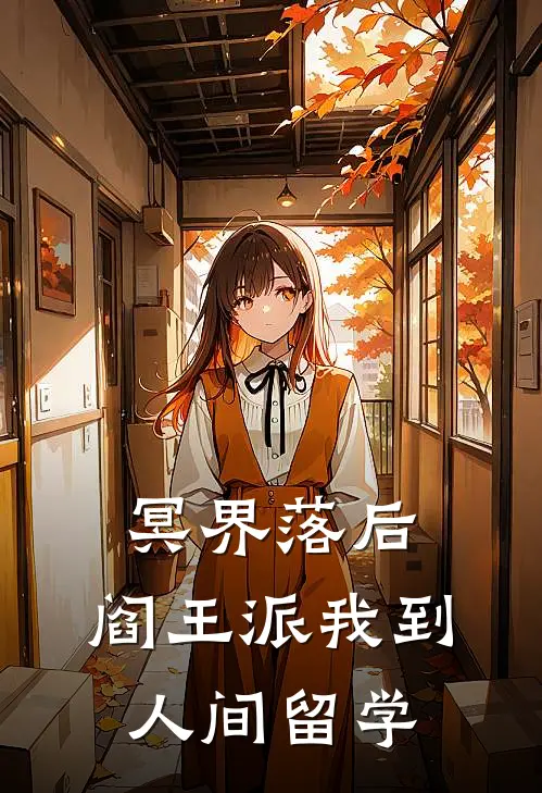 冥界落后，阎王派我到人间留学范小青丁正完结版小说_完结版小说冥界落后，阎王派我到人间留学(范小青丁正)