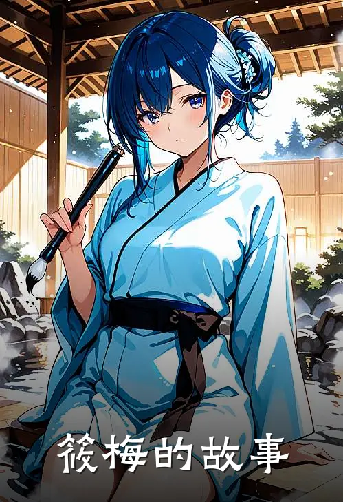 筱梅的故事(筱梅章宇)在线阅读免费小说_最新章节列表筱梅的故事(筱梅章宇)