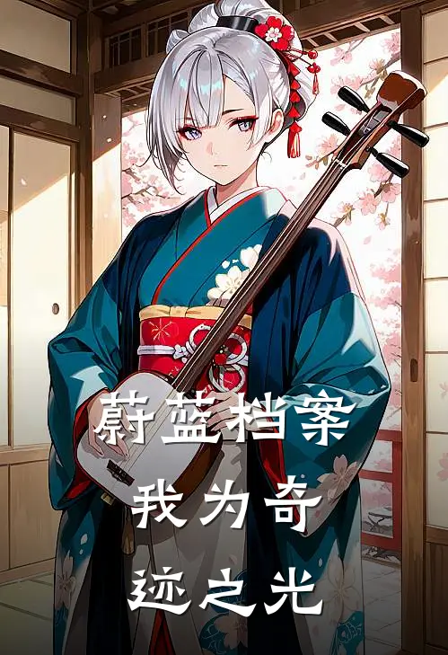 蔚蓝档案：我为奇迹之光