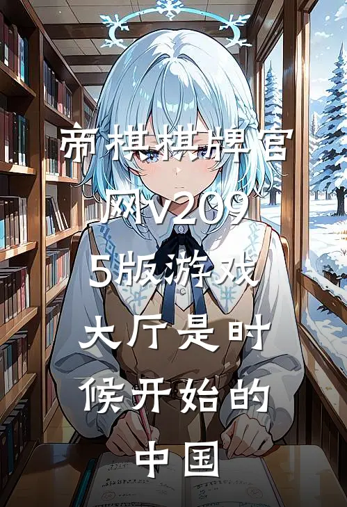 帝棋棋牌官网v209.5版游戏大厅是时候开始的.中国