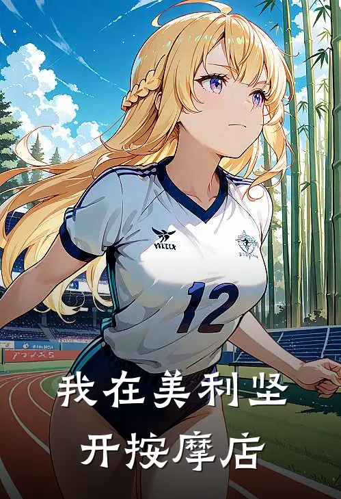 我在美利坚开按摩店