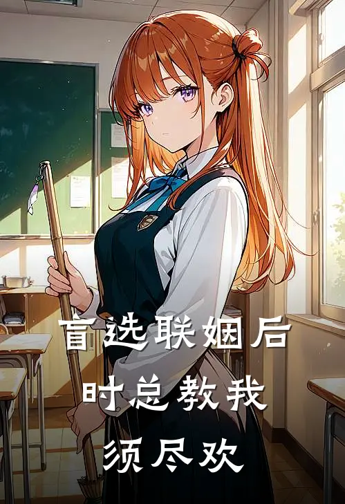 盲选联姻后，时总教我须尽欢